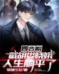 四合院：截胡娄晓娥,人生躺平了