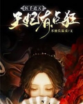医手遮天：王妃有点狂
