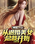 神医下山：从退婚美女总裁开始