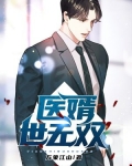医婿世无双