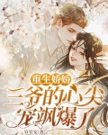 重生娇娇：三爷的心尖宠飒爆了