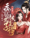 替嫁后，病弱世子被气得活蹦乱跳