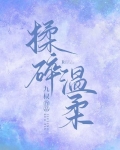 揉碎温柔