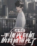 高考后，手搓光刻机的我被曝光了！
