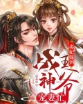 毒妃嫁到：战神王爷宠妻忙