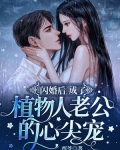 闪婚后，成了植物人老公的心尖宠
