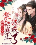 神医有空间：禁欲战王破戒了