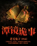 潭镜诡事