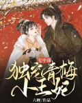 宅中谋：独宠青梅小王妃