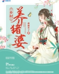 拯救猪神后，我逆袭成了全村首富