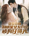 科研国士：和明星女友约会被狗仔曝光