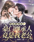 相亲即领证！豪门继承人竟是我老公