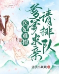 医妃难撩：爹爹求亲请排队