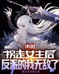 末世：拐走女主后反派的我无敌了