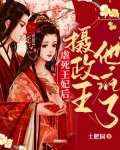 虐死王妃后，摄政王他疯了