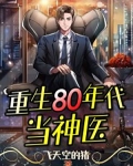 重生80年代当神医
