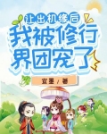 让出机缘后，我被修行界团宠了