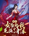 玄幻：女帝与我互换了身体