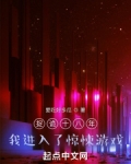 捉诡十八年，我进入了惊悚游戏