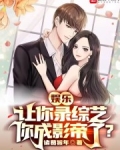 娱乐：让你录综艺，你成影帝了？