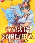 守望先锋：究极自由人