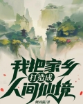 我把家乡打造成人间仙境