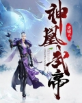 神凰武帝