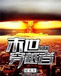 末世穿越者系统