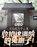 四合院：开局成为李云龙，收拾这满院的兔崽子！