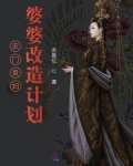 农门贵妇！婆婆改造计划