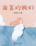 寂寞的她们