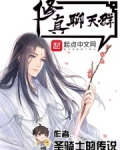 修真聊天群（聊天群的日常生活）