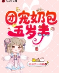 团宠奶包五岁半