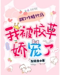 踹了作精竹马，我被校草娇宠了
