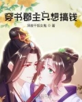 穿书郡主只想搞钱！