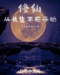 修仙，从长生不死开始