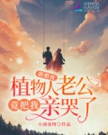 新婚夜，植物人老公竟把我亲哭了