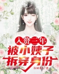 入赘三年，被小姨子拆穿身份