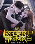 末世:校花变丧尸，竟向我表白？