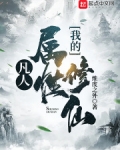 凡人：我的属性修仙