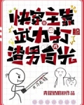 快穿：宿主靠武力打脸渣男白月光