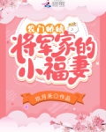 农门娇娘：将军家的小福妻