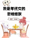 快穿，我是年代文的悲惨炮灰
