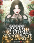 开局就当妈：莫爷带崽硬要倒贴我