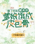 傻了四年，醒来后爹娘饿成皮包骨