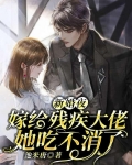 新婚夜，残疾大佬她吃不消了