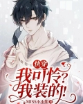 快穿：我可怜？我装的！