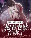 宝贝，乖！枭爷又抱着老婆在哄了