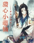 猎心小萌仙：重生养狼记