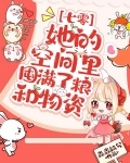 七零：她的空间里囤满了粮和物资